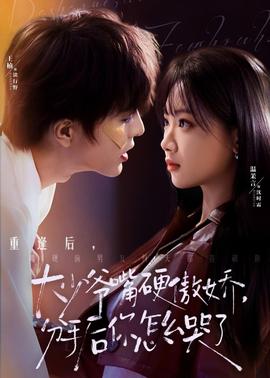 大少爺嘴硬傲嬌，分手后你怎么哭了(全集)