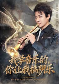 我學(xué)音樂的，你讓我搞陰樂(全集)