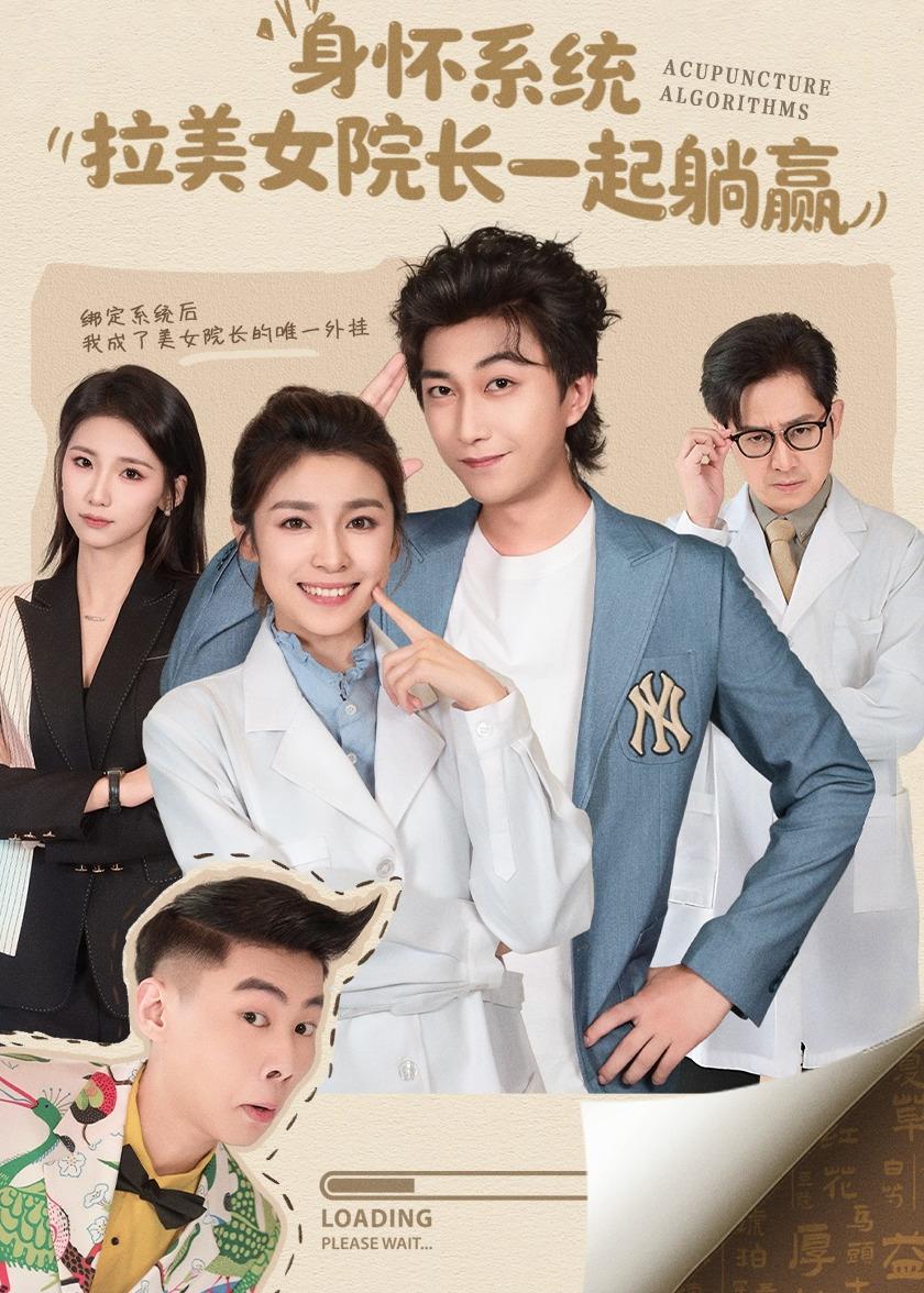 身懷系統(tǒng)，拉美女院長一起躺贏(全集)