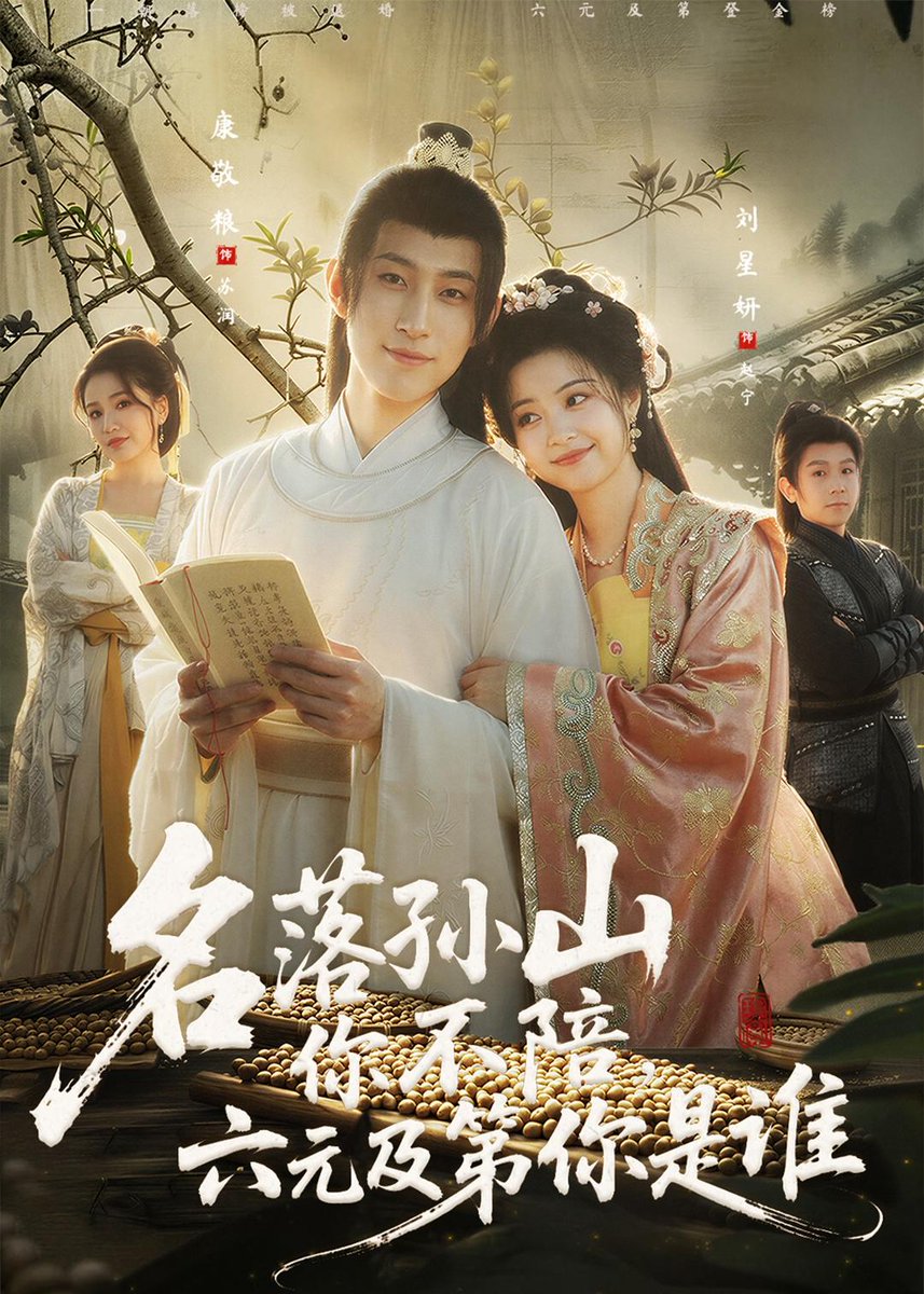 名落孫山你不陪，六元及第你是誰(全集)