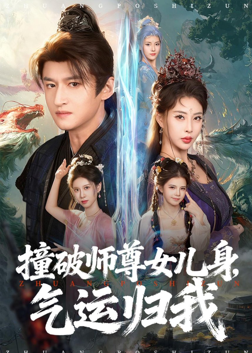 撞破師尊女兒身，氣運(yùn)歸我(全集)