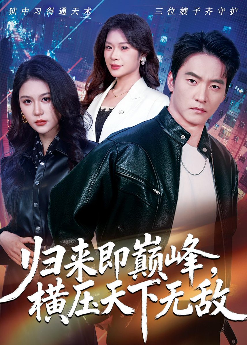 歸來即巔峰，橫壓天下無敵(全集)