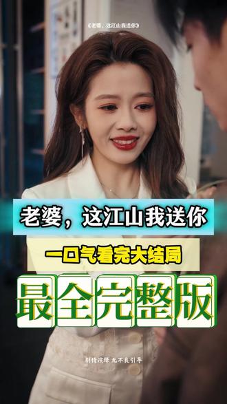 老婆，這江山我送你(全集)