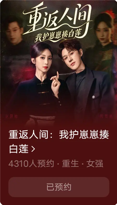 重返人間：我護崽崽揍白蓮(全集)