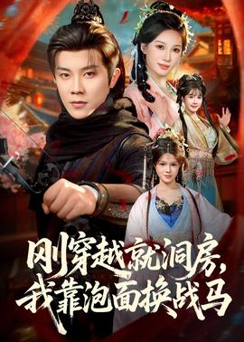 剛穿越就洞房，我靠泡面換戰(zhàn)馬(全集)