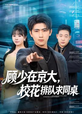 顧少在京大，校花排隊求同桌(全集)