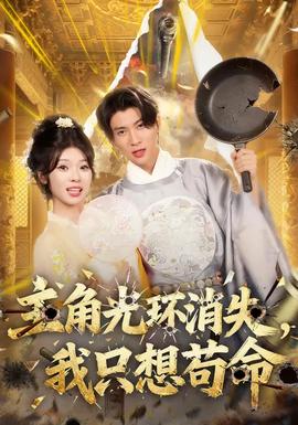 主角光環(huán)消失，我只想茍命(全集)