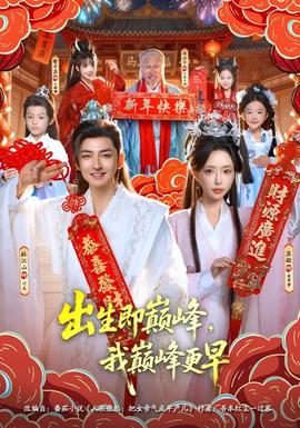 出生即巔峰，我?guī)p峰更早(全集)