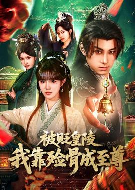 被貶皇陵，我靠殮骨成至尊(全集)