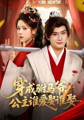 穿成駙馬爺，公主誰愛娶誰娶(全集)