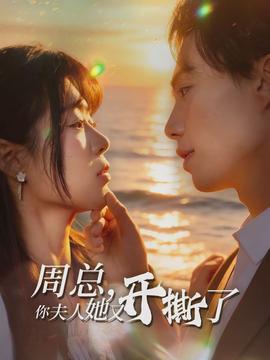 周總，你夫人她又開撕了(全集)