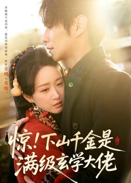 驚！下山千金是滿級玄學大佬(全集)
