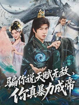 騙你說天賦無敵，你真暴力成帝(全集)