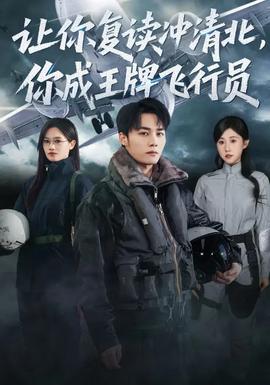 讓你復(fù)讀沖清北，你成王牌飛行員(全集)