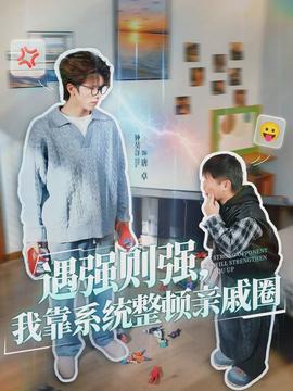 遇強(qiáng)則強(qiáng)，我靠系統(tǒng)整頓親戚圈(全集)