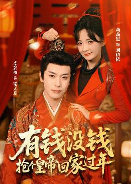有錢沒(méi)錢，搶個(gè)皇帝回家過(guò)年(全集)
