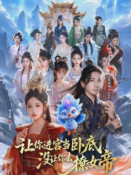 讓你進(jìn)宮當(dāng)臥底，沒(méi)讓你去撩女帝(全集)