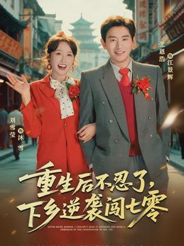 重生后不忍了，下鄉(xiāng)逆襲闖七零(全集)