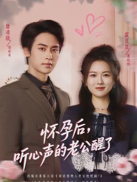 懷孕后，聽心聲的老公醒了(全集)