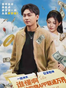 誰懂啊我的購物APP聯通萬界(全集)