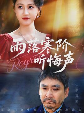 雨落寒階聽(tīng)悔聲(全集)