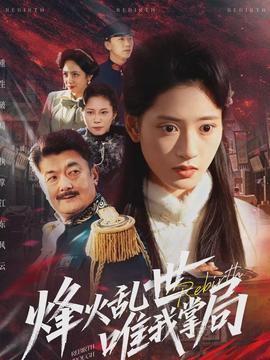 烽火亂世唯我掌局(全集)