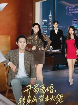開局離婚，轉(zhuǎn)身成資本大佬(全集)