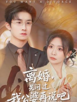離婚，先問(wèn)過(guò)我公婆再說(shuō)吧(全集)