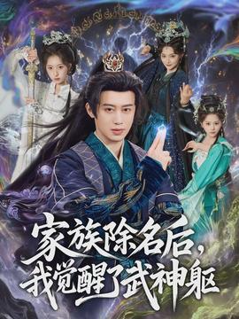 家族除名后，我覺(jué)醒了武神軀(全集)