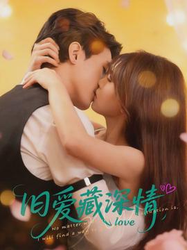 舊愛藏深情(全集)