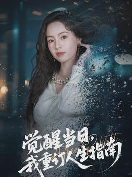 覺醒當(dāng)日，我重訂人生指南(全集)