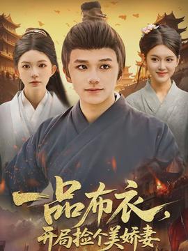 一品布衣，開局撿個美嬌妻(全集)