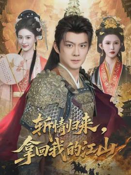 斬情歸來(lái)，拿回我的江山(全集)