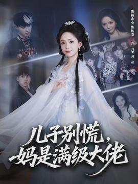 兒子別慌，媽是滿級大佬(全集)