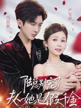 陸總別寵了，夫人她是假千金(全集)