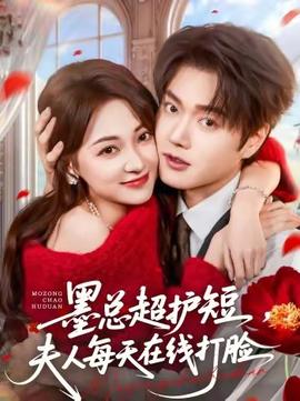 墨總超護短，夫人每天在線打臉(全集)