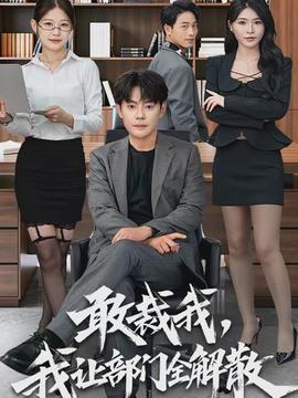 敢裁我，我讓部門全解散(全集)