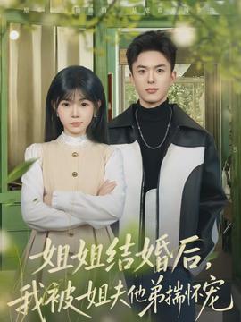 姐姐結(jié)婚后，我被姐夫他弟揣懷寵(全集)