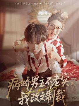 病嬌男主不老實，我改文制裁(全集)