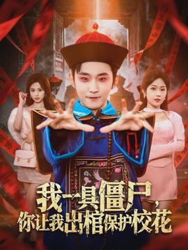 我一具僵尸，你讓我出棺保護(hù)?；?全集)