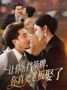 讓你當(dāng)擋箭牌，你真把老板娶了(全集)