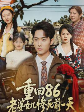 重回86，老婆女兒慘死前一天(全集)