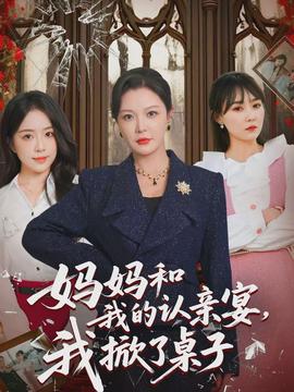 媽媽和我的認(rèn)親宴，我掀了桌子(全集)