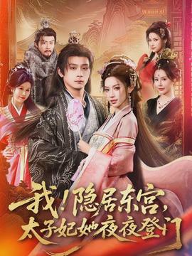 我！隱居?xùn)|宮，太子妃她夜夜登門(mén)(全集)