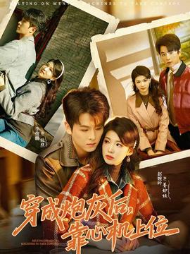 穿成炮灰后，靠心機(jī)上位(全集)