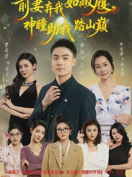 前妻棄我如敝履，神瞳助我踏山顛(全集)