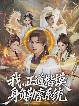 我，正道楷模身負勒索系統(tǒng)(全集)
