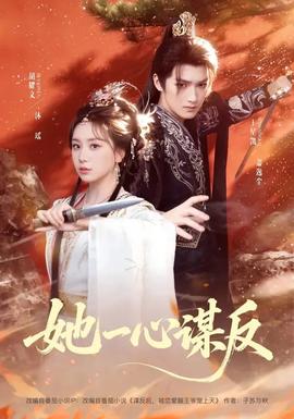 她一心謀反(全集)
