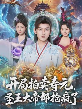開(kāi)局拍賣壽元，圣王大帝都搶瘋了(全集)