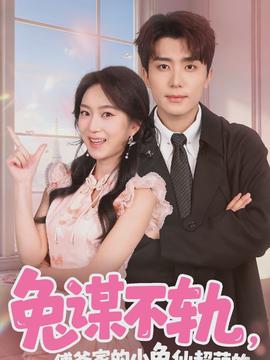 兔謀不軌，傅爺家的小兔仙超萌的(全集)